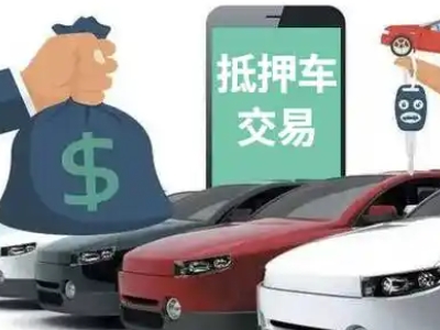 普兰店汽车抵押贷款通过率高